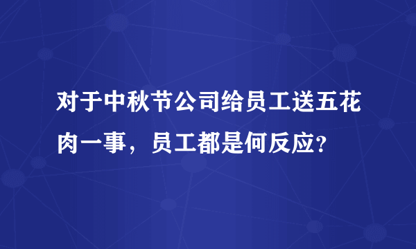 对于中秋节公司给员工送五花肉一事，员工都是何反应？