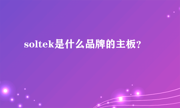 soltek是什么品牌的主板？