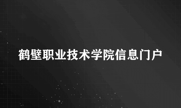 鹤壁职业技术学院信息门户