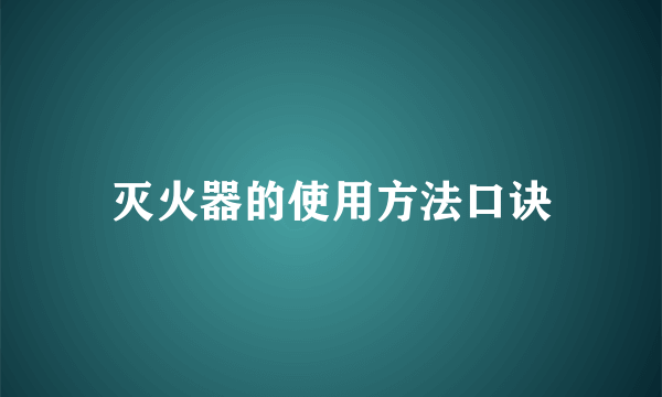 灭火器的使用方法口诀