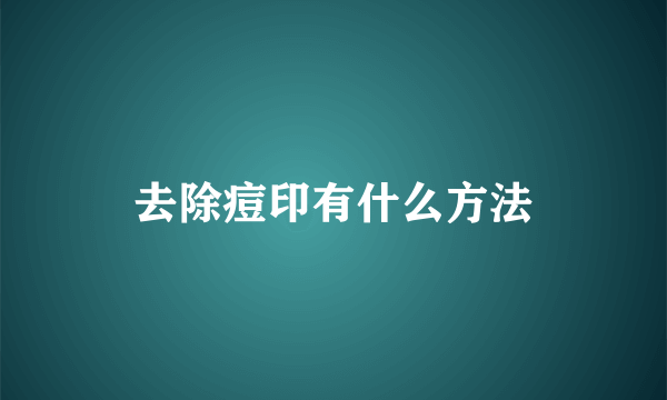 去除痘印有什么方法