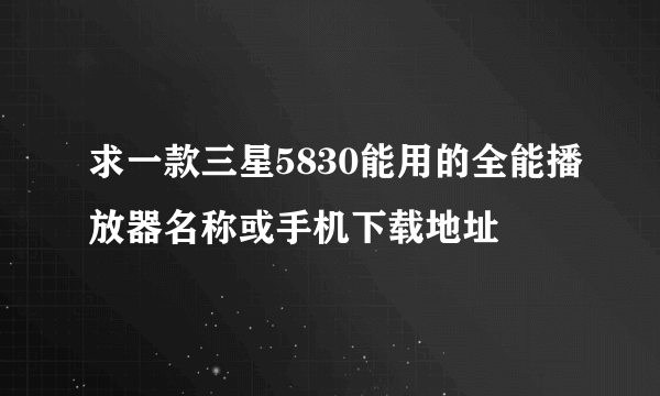 求一款三星5830能用的全能播放器名称或手机下载地址