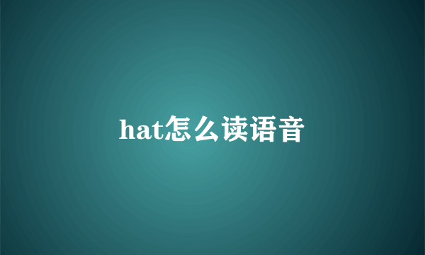 hat怎么读语音