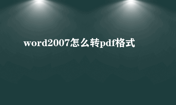 word2007怎么转pdf格式