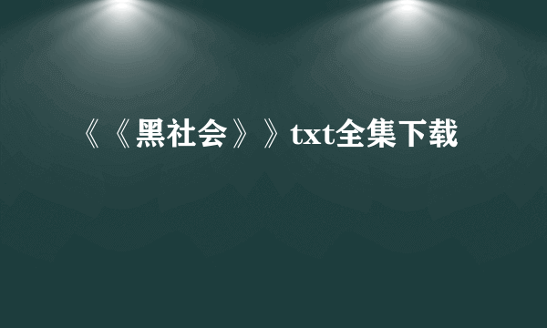 《《黑社会》》txt全集下载