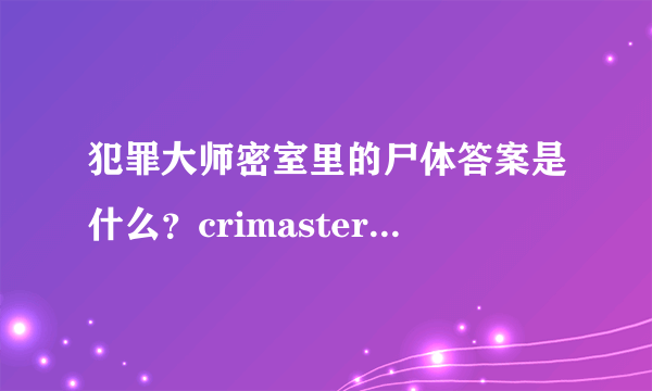 犯罪大师密室里的尸体答案是什么？crimaster密室里的尸体真相解析