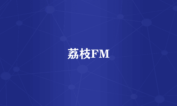 荔枝FM