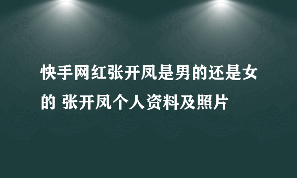 快手网红张开凤是男的还是女的 张开凤个人资料及照片