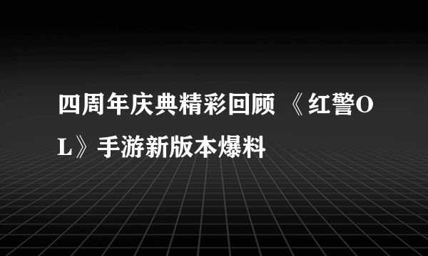 四周年庆典精彩回顾 《红警OL》手游新版本爆料