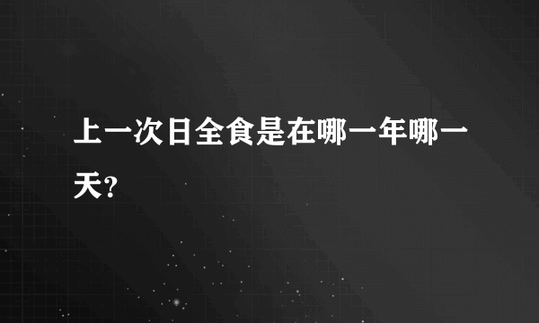 上一次日全食是在哪一年哪一天？