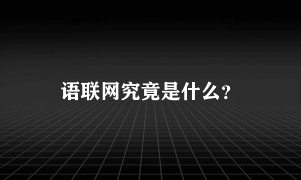 语联网究竟是什么？