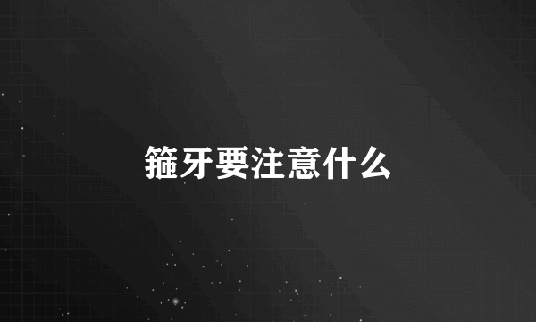 箍牙要注意什么