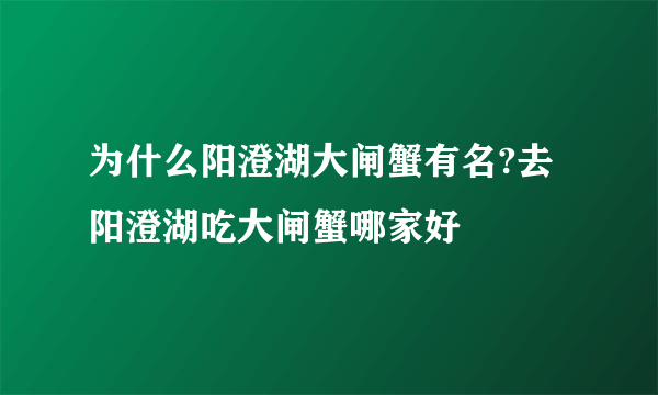 为什么阳澄湖大闸蟹有名?去阳澄湖吃大闸蟹哪家好