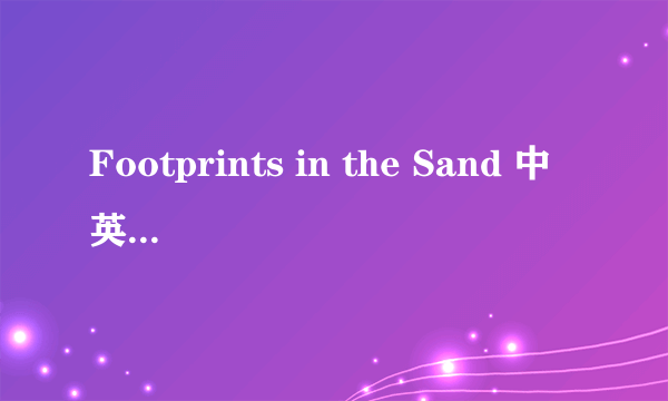 Footprints in the Sand 中英文歌词.