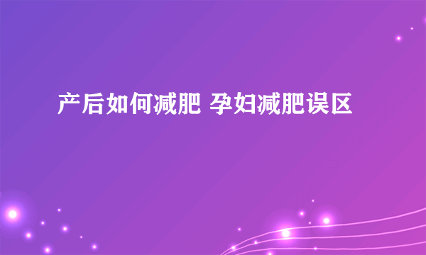 产后如何减肥 孕妇减肥误区