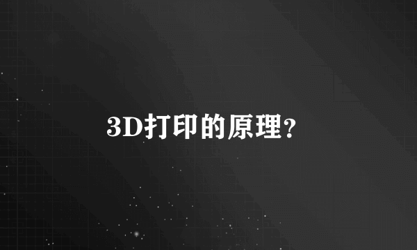 3D打印的原理？