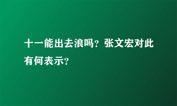 十一能出去浪吗？张文宏对此有何表示？