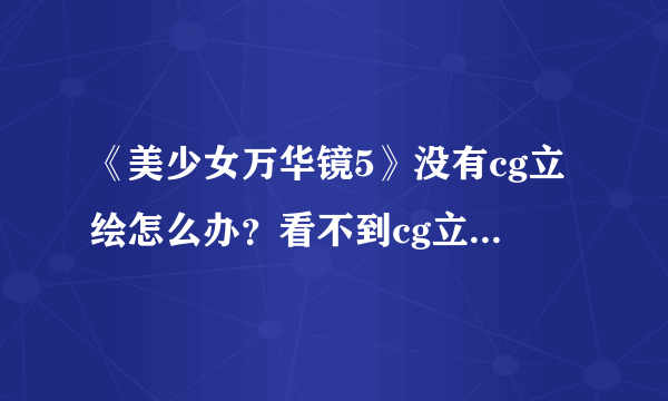 《美少女万华镜5》没有cg立绘怎么办？看不到cg立绘解决方法