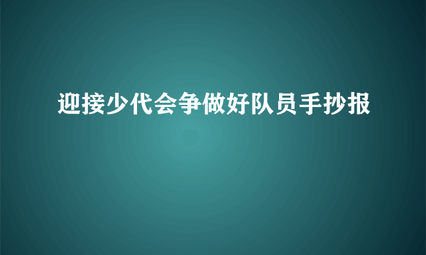 迎接少代会争做好队员手抄报