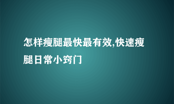 怎样瘦腿最快最有效,快速瘦腿日常小窍门