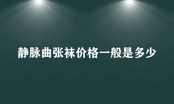 静脉曲张袜价格一般是多少