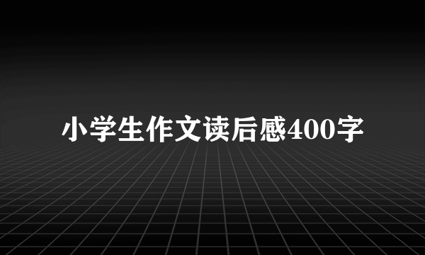 小学生作文读后感400字