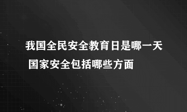 我国全民安全教育日是哪一天 国家安全包括哪些方面