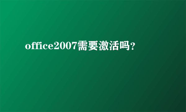 office2007需要激活吗？