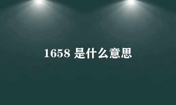 1658 是什么意思