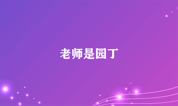 老师是园丁