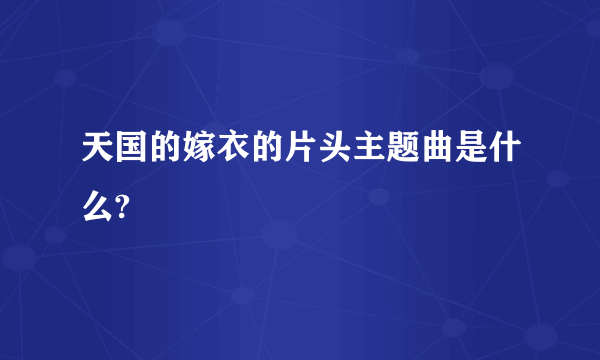 天国的嫁衣的片头主题曲是什么?