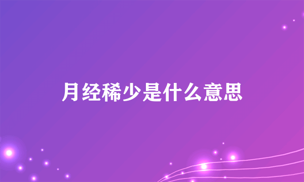 月经稀少是什么意思