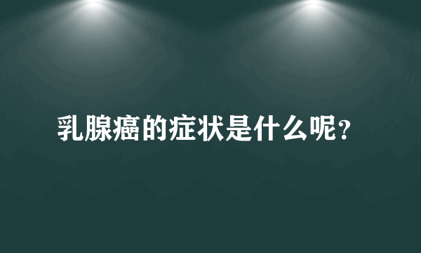 乳腺癌的症状是什么呢？