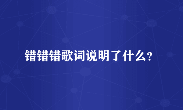 错错错歌词说明了什么？