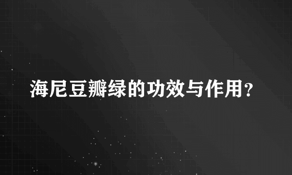 海尼豆瓣绿的功效与作用？