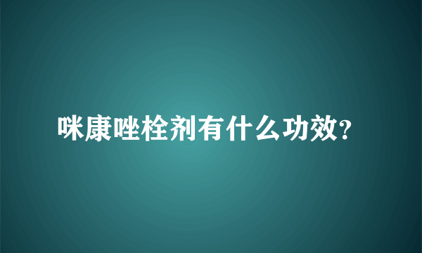 咪康唑栓剂有什么功效？