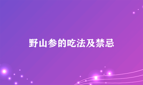 野山参的吃法及禁忌