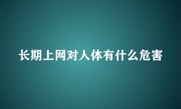 长期上网对人体有什么危害