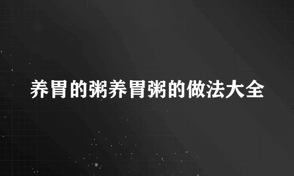 养胃的粥养胃粥的做法大全