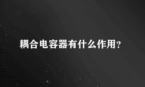 耦合电容器有什么作用？