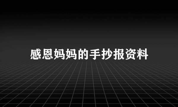 感恩妈妈的手抄报资料