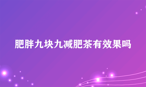 肥胖九块九减肥茶有效果吗