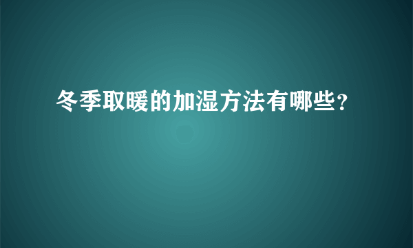 冬季取暖的加湿方法有哪些？