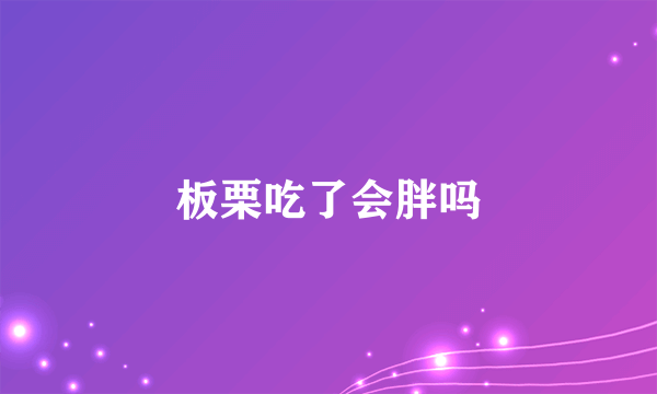 板栗吃了会胖吗