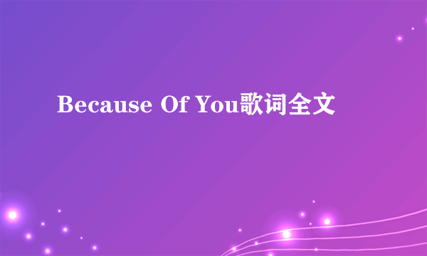 Because Of You歌词全文