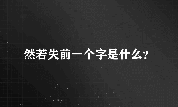 然若失前一个字是什么？