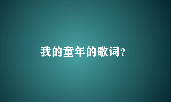 我的童年的歌词？