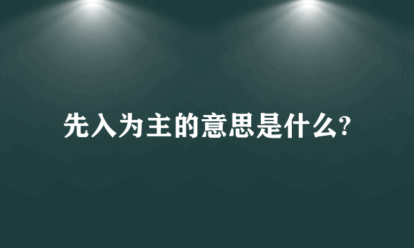 先入为主的意思是什么?