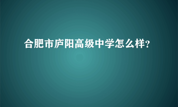 合肥市庐阳高级中学怎么样？