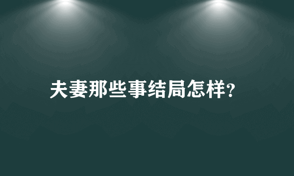 夫妻那些事结局怎样？